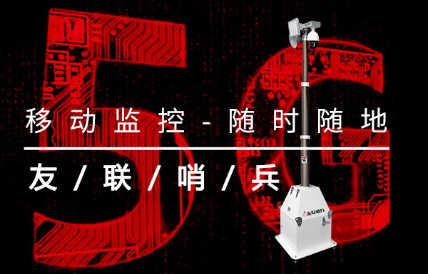 5G將推動移動監控迎來新的市場增長