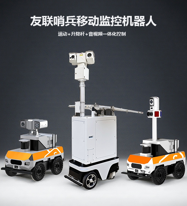 全地形移動機器人監控系統UL-RobotN14